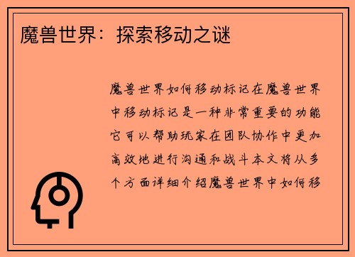 魔兽世界：探索移动之谜