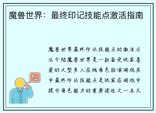 魔兽世界：最终印记技能点激活指南