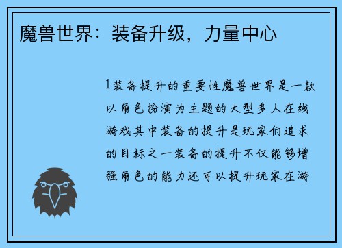 魔兽世界：装备升级，力量中心