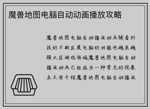 魔兽地图电脑自动动画播放攻略